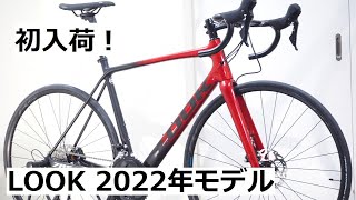 LOOKルック ロードバイク 2022年モデル初入荷です！785HUEZ DISC 105完成車と765 GRAVEL RSのフレームセットが店舗に入荷しています！ [upl. by Sillsby]