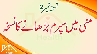 How To Increase Sperm In Urdu Nuskha No 2 منی میں سپرم کوبڑھانےکانسخہ نمبردو [upl. by Ilenna425]