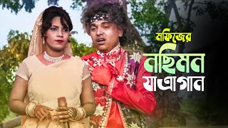 মফিজ বিথীর নছিমন যাএাগান । মফিজের নতুন অনুষ্ঠান । Mofiz Nosimon Jatra Song [upl. by Nairahcaz]