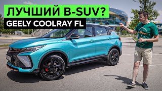 ЗАБУДЬТЕ ПРО КРЕТУ GEELY COOLRAY претендует на лидера в BSUV Теперь с новой внешностью и мотором [upl. by Koloski474]