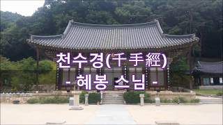 천수경千手經혜봉스님慧峰독경☎01046674557법등심 [upl. by Ase]