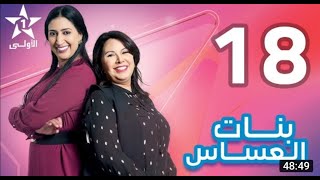 بنات العساس الحلقة 18 Bnat El Assas Ep [upl. by Rayshell]