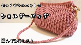 【かぎ針編み】マクラメヤーンでぷっくりシルエットのショルダーバッグ編んでみました♪【レシピ表あり】 [upl. by Notxarb]