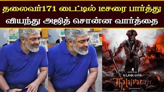 Thalaivar 171 Title Teaser பார்த்து வியந்து அஜித் சொன்ன வார்த்தை  Ajith Reaction Rajini Movie [upl. by Acirrehs21]