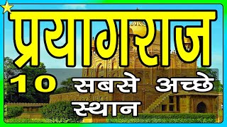 10 Best Places To Visit In Prayagraj Allahabad  प्रयागराज के 10 प्रमुख स्थान  Hindi Video 10ON10 [upl. by Ebba]