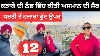 ਕੜਾਕੇ ਦੀ ਠੰਡ ਵਿੱਚ ਅਸਮਾਨ ਦੀ ਸੈਰ Cappadocia Ballon Ride  Punjabi Travel Couple  Ripan Khushi [upl. by Eiryk]