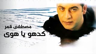 1999  Mostafa Amar  Kedaho Ya Hawa  مصطفى قمر  كدهو ياهوى [upl. by Yolanda941]