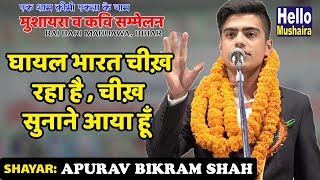 घायल भारत चीख़ रहा है  Apurav Bikram Shah Zabardast Nazm  RaiBari Mahuawa bihar Mushaira 2018 [upl. by Hsetih]