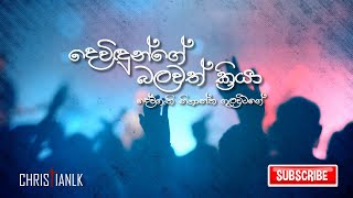 දෙවිදුන්ගේ බලවත් ක්‍රියා  Devidunge balawath kriya  Sinhala Worship Song [upl. by Ellehciram28]