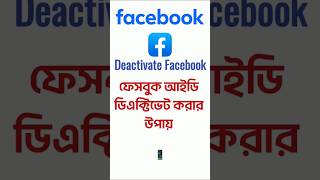 How to deactivate Facebook Account  ফেসবুক আইডি ডিএক্টিভেট করার নিয়ম  Deactivate Facebook shorts [upl. by Renner755]