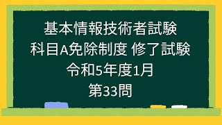 【基本情報技術者試験】科目A免除制度 修了試験 令和5年度1月第33問 [upl. by Kassity]