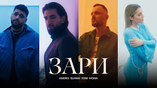 Andro ELMAN TONI MONA — Зари Official Music Video [upl. by Banerjee535]