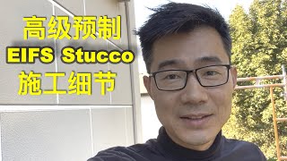 高级预制Stucco 施工细节  EIFS [upl. by Dickie]