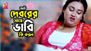 ছোট দেবরের সাথে ভাবি কি করল । Pt Entertainment [upl. by Ackler683]