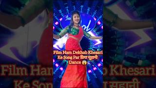 फिलम हम देखब खेसारी के Song पर Priya Suhani के Dance  Khesari Lal Yadav  viralvideo shorts [upl. by Retsub302]