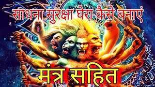 Surksha Ghera mantra sahit [upl. by Darrill676]