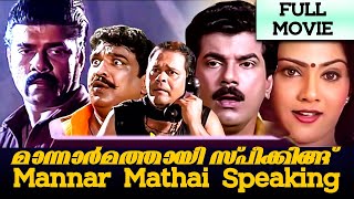 Mannar Mathai Speaking 1995  Mani C Kappan  Mukesh Innocent Sai Kumar  Malayalam Full Movie [upl. by Abram321]