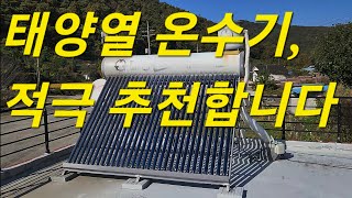 태양열 온수기 적극 추천합니다 시골사랑 태양열 태양열온수기 태양광설치 시골집에서in [upl. by Nnayllas]