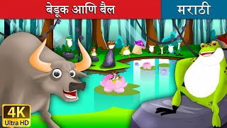 बेडूक आणि बैल  The Frog and Ox in Marathi  Marathi Goshti  गोष्टी  Marathi Fairy Tales [upl. by Hinkel]