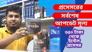 Intel amp Ryzen Desktop Processor Price 2022 in Bangladesh 🔥 i3i5i7 CPU Price in BD 🔥 Mehedi 360 [upl. by Werdna196]