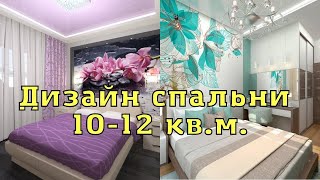 Дизайн интерьера спальни 1012кв м 30 идей для вдохновения [upl. by Hermine]