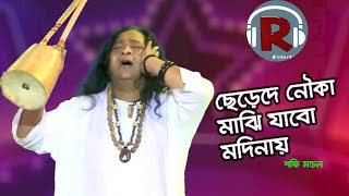 ছেড়েদে নৌকা মাঝি যাবো মদিনায়  Chhere De Nauka Majhi Jabo Madinay  Shafi Mandal  bangla gaan [upl. by Frodine972]