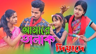 আমারে তালাক দিয়া দে  Amare Talak Diya De  Singer Sadikul Musfika  Bangla Funny Rap Song [upl. by O'Shee]