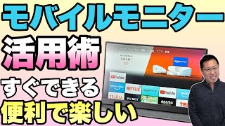 【これ便利！】モバイルモニター活用術！ モバイルモニターをもっと楽しく便利に使う方法を紹介します [upl. by Stig]