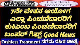 7ನೇ ವೇತನ ಆಯೋಗ ಎಲ್ಲಾ ಪಿಂಚಣಿದಾರರಿಗೆ ಕುಟುಂಬ ಪಿಂಚಣಿದಾರರಿಗೆ ಬಂಪರ್ ಗಿಫ್ಟ್ cashless treatment [upl. by Chatterjee]