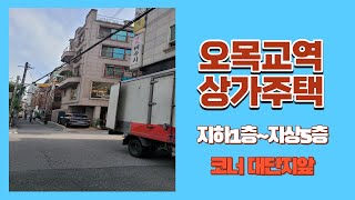 목동 상가주택매매 오목교역 역세권 코너 대단지아파트앞 지하1층지상5층 목동 상가주택 오목교역 꼬마빌딩 [upl. by Adia]