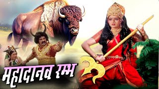 Maha Danav Rambh I Full Bhakti Movie 2024 दुष्ट रम्भ तेरी मृत्यु निश्चित है Tripuresh Bhakti 2024 [upl. by Malia23]