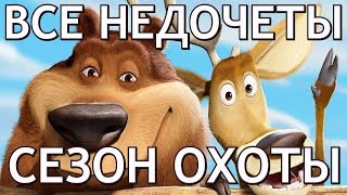 Все недочетыгрехи quotСезон охотыquot [upl. by Olpe]