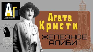 Агата Кристи  Железное алиби аудио детектив [upl. by Llewol]