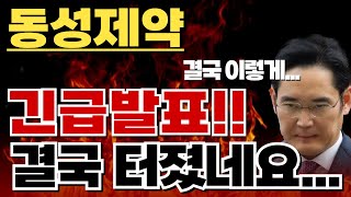 동성제약 아슬아슬했는데 결국 이렇게 되고 말았네요 📢긴급발표입니다 결국 터지고 말았습니다 [upl. by Ahsinuq]