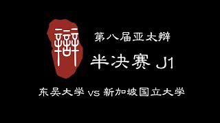 第八届亚太辩 半决赛 J1 东吴大学 vs 新加坡国立大学 [upl. by Meeharbi]