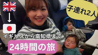 【2人子連れ】イギリスから日本の高知県へ 24時間の旅  A 24 HOURS OF TRIP TO JAPAN WITH 2 CHILDREN [upl. by Auqinehs]