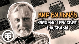 Кир Булычев Юмористические рассказы из серии quotИз жизни Корнелия Удаловаquot 1989 [upl. by Attlee]