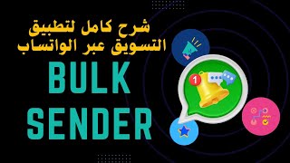 شرح كامل لتطبيق بالك سيندر Bulck sender Pro [upl. by Anifur]