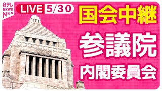 【国会中継】参議院・内閣委員会 子ども・子育て支援法改正 ──政治ニュースライブ［2024年5月30日午後］（日テレNEWS LIVE） [upl. by Yahs]