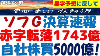 ソフトバンクG決算速報～黒字予想に反し1743億円の赤字！自社株買い5000億円で暴落を阻止？MBOも狙う？ [upl. by Saibot]