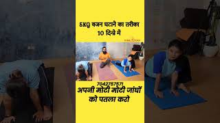 Thighs Fat Exercises  जांघों की चर्बी घटाने के लिए youtubeshorts shortvideo yoga hirayogi [upl. by Curtis738]