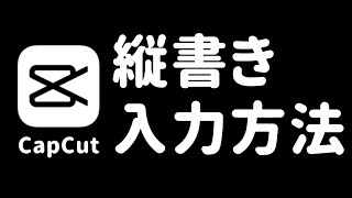 【CapCut】縦書きで文字を動画に入力する方法！後から縦書きに変換することも可能！ [upl. by Stargell260]