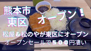 オープンセール 牛丼定食、とんかつ定食が５００円！７月９日１０時まで！☆松屋松のや複合店☆熊本市東区長嶺 2024 [upl. by Odrarebe743]