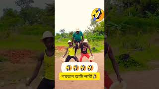 অস্থির মজা পাইলা রে ভাই🤣foryou funny music shorts D bangla vlog 24 ডি বাংলা ব্লগ ২৪ comedy [upl. by Terrell]