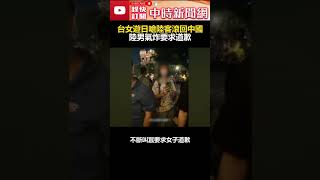 台女遊日嗆陸客：滾回中國！ 陸男氣炸要求道歉 ChinaTimes shorts 迪士尼 台灣 中國 [upl. by Claudetta885]