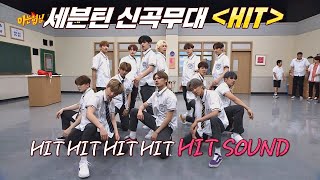 이번 노래 HIT다 히트 세븐틴Seventeen의 칼군무가 돋보이는 신곡 ′HIT′♪ [upl. by Laemaj]