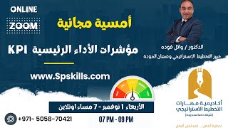 مؤشرات الأداء الرئيسية  KPI [upl. by Wendell]