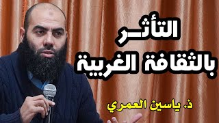 التأثر بالثقافة الغربية  ذ ياسين العمري  yassine elamri [upl. by Spiegel]