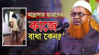 মাদ্রাসার ছাত্রদের কে কাজে বাধা কেন  Maulana Khurshid Alam Kasemi  আল্লামা খুরশিদ আলম কাসেমী [upl. by Ilac]