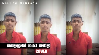 Keruwe Mulawak Kiyala  කෙරුවේ මුලාවක් කියලා Cover Song sltecabro6323 [upl. by Mason]